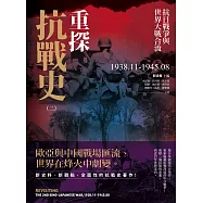 重探抗戰史(二)：抗日戰爭與世界大戰合流1938.11-1945.08 (電子書)
