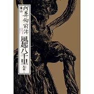 阿鼻劍前傳〈卷二〉風起八千里 (電子書)