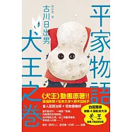 平家物語 犬王之卷(湯淺政明&times;松本大洋《犬王》動畫原著) (電子書)
