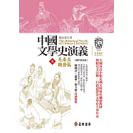 中國文學史演義【壹】先秦至魏晉篇 (增訂第五版) (電子書)