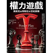 權力遊戲：馬斯克與特斯拉的世紀豪賭 (電子書)