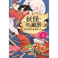 妖怪托顧所3：妖怪們的春夏秋冬 (電子書)