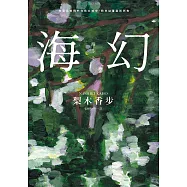 海幻 (繼《西方魔女之死》、《家守綺譚》後最新中譯長篇力作) (電子書)