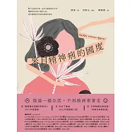 來自精神病的國度：微不足道的行動，也有守護現實的力量。躁鬱症患者的23篇真心話，陪你緩緩游出疾病與傷痛的孤島 (電子書)