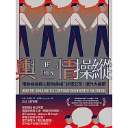 輿情操縱：用數據操控心智的鼻祖「析模公司」運作大揭密 (電子書)