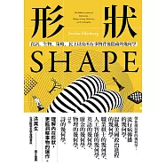 形狀：資訊、生物、策略、民主和所有事物背後隱藏的幾何學 (電子書)