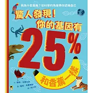 驚人發現!你的基因有25%和香蕉一樣(孩子絕不可錯過的第一本演化遺傳學繪本) (電子書)