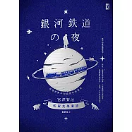 銀河鐵道之夜：侘寂美學童話，宮澤賢治奇想經典&短篇傑作精選集【星幻藍燙銀版】 (電子書)
