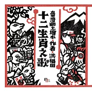 十二生肖之歌(新版)：附臺語朗讀QRcode與國語文語譯 (電子書)