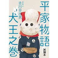 平家物語 犬王之卷(湯淺政明×松本大洋《犬王》動畫原著)博客來獨家試讀本 (電子書)