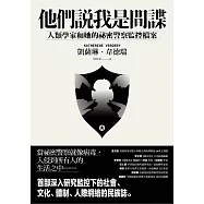 他們說我是間諜：人類學家與她的祕密警察監控檔案 (電子書)