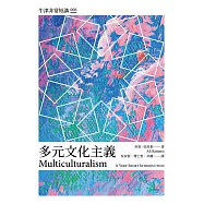多元文化主義：牛津非常短講006 (電子書)