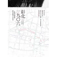 彰化一九○六：一座城市被烙傷，而後自體再生的故事 (電子書)