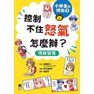 小學生的煩惱1：控制不住怒氣怎麼辦? (電子書)