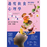 過度飲食心理學：當人生只剩下吃是唯一慰藉 (電子書)