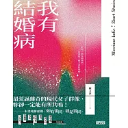 我有結婚病 (電子書)