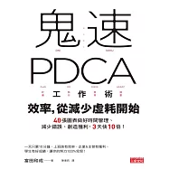 鬼速PDCA工作術：40張圖表做好時間管理、減少錯誤、創造獲利，3天快10倍! (電子書)