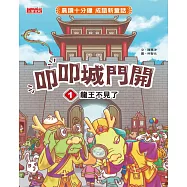 叩叩城門開1：龍王不見了【晨讀十分鐘成語新童話】 (電子書)