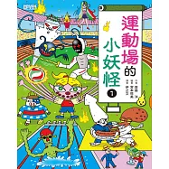 【小妖怪系列15】運動場的小妖怪1 (電子書)