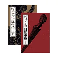 阿鼻劍前傳〈卷一〉+〈卷二〉套書 (電子書)