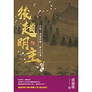 後趙明主——石勒：眾望所歸，稱王於襄 (電子書)