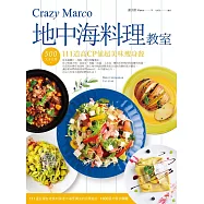 Crazy Marco地中海料理教室--500大卡以內111道高CP值超美味瘦身餐 (電子書)
