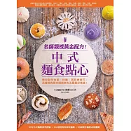 名師親授黃金配方!中式麵食點心--教你製作內餡、揉麵、蒸煎烤技巧，品嘗經典原味與創新的五星級好味道! (電子書)