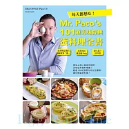 每天都想吃!Mr. Paco’s 101道美味經典蛋料理全書：廚房裡必備的超級食物「蛋」×廚房裡的魔法師Paco=變化萬千的料理 (電子書)
