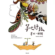 草地靜獵：尋找一棵樹 (電子書)