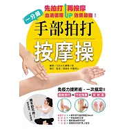 一分鐘手部拍打按摩操：免疫力提昇術，一次搞定!經絡拍打╳穴位╳按摩反射區 (電子書)