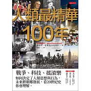 人類最精華100年 (電子書)