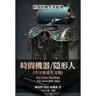 時間機器/隱形人(中文導讀英文版) (電子書)