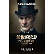 最後的致意(中文導讀英文版) (電子書)