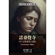 諾桑覺寺(中文導讀英文版) (電子書)