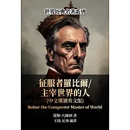 征服者羅比爾/主宰世界的人(中文導讀英文版) (電子書)