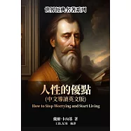 人性的優點(中文導讀英文版) (電子書)