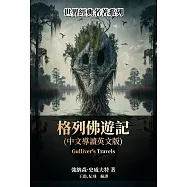 格列佛遊記(中文導讀英文版) (電子書)