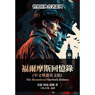 福爾摩斯回憶錄(中文導讀英文版) (電子書)