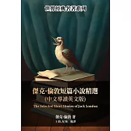 傑克&middot;倫敦短篇小說精選(中文導讀英文版) (電子書)