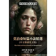 莫泊桑短篇小說精選(中文導讀英文版) (電子書)