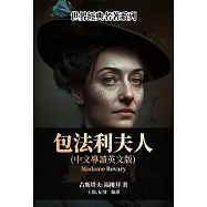 包法利夫人(中文導讀英文版) (電子書)