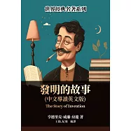 發明的故事(中文導讀英文版) (電子書)