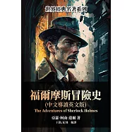 福爾摩斯冒險史(中文導讀英文版) (電子書)