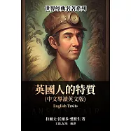 英國人的特質(中文導讀英文版) (電子書)