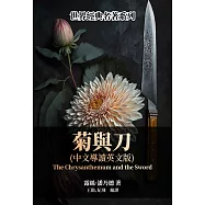 菊與刀(中文導讀英文版) (電子書)