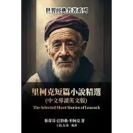 里柯克短篇小說精選(中文導讀英文版) (電子書)