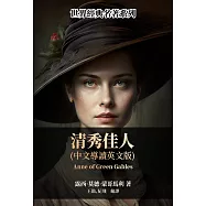 清秀佳人(中文導讀英文版) (電子書)