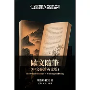 歐文隨筆(中文導讀英文版) (電子書)