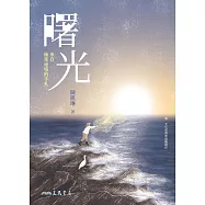 曙光：來自極東祕境的手札【臺灣第一本馬崗紀實作品】 (電子書)