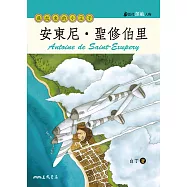安東尼.聖修伯里：飛起來的小王子 (電子書)